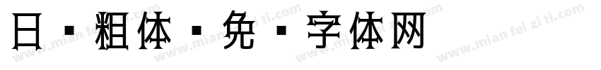 日 粗体字体转换